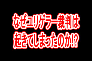 ポケモンの事件 なぜユリゲラー裁判は起きてしまったのか 詳しく解説します ポケモンクロニクル