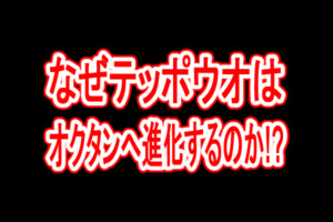 ポケモン考察 なぜテッポウオはオクタンへ進化するのか 2つの推測と併せて解説します ポケモンクロニクル