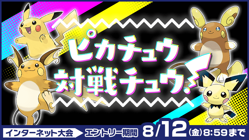 インターネット大会 インターネット大会 ピカチュウ対戦チュウ の開催が決定 ポケモンクロニクル