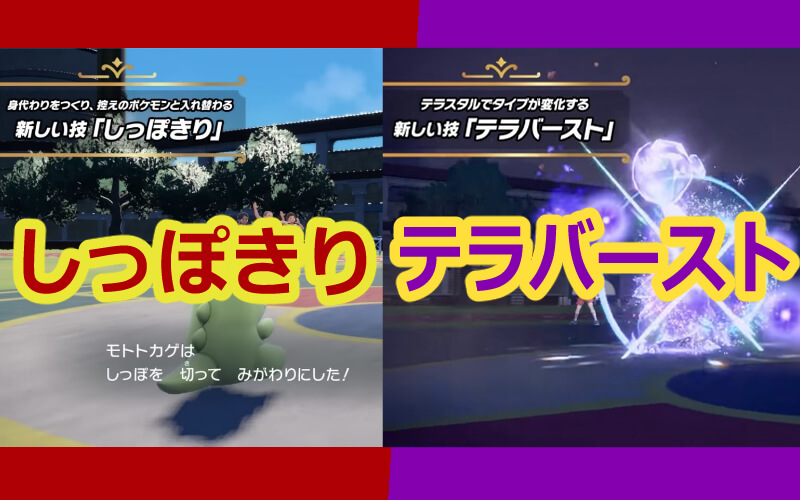 ポケモンsv 新しい技 しっぽきり と テラバースト の実装が決定 性能は ポケモンクロニクル