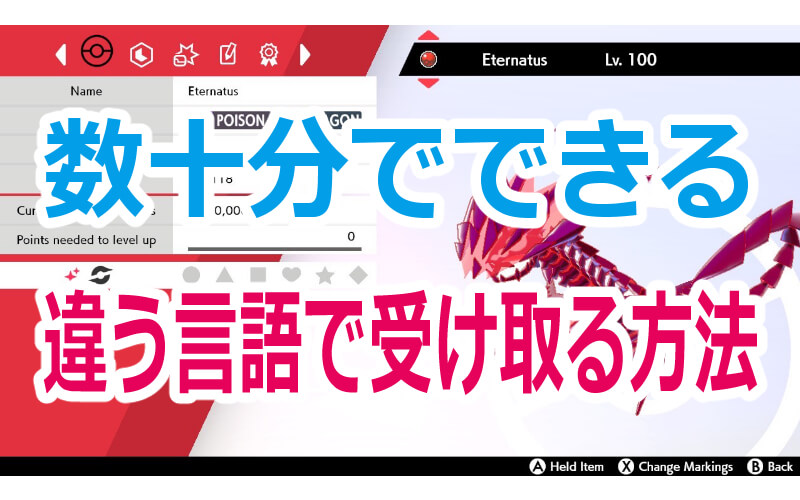 ポケモン剣盾 実例あり 色違いムゲンダイナを今とは違う言語で受け取る方法 ポケモンクロニクル